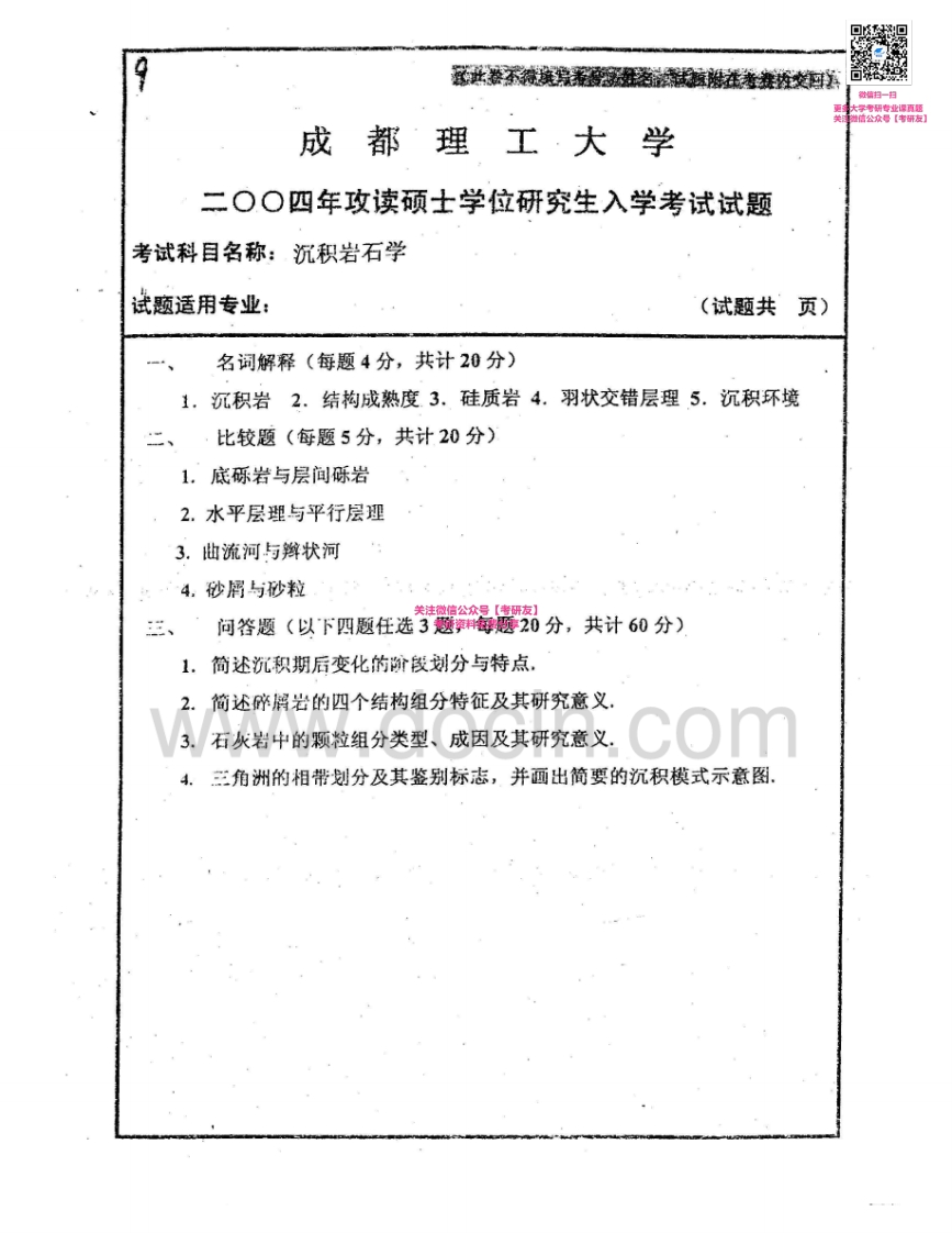 成都理工大学621沉积岩石学2004-2005考研真题汇编-学习资源网 - 分享优质学习资料