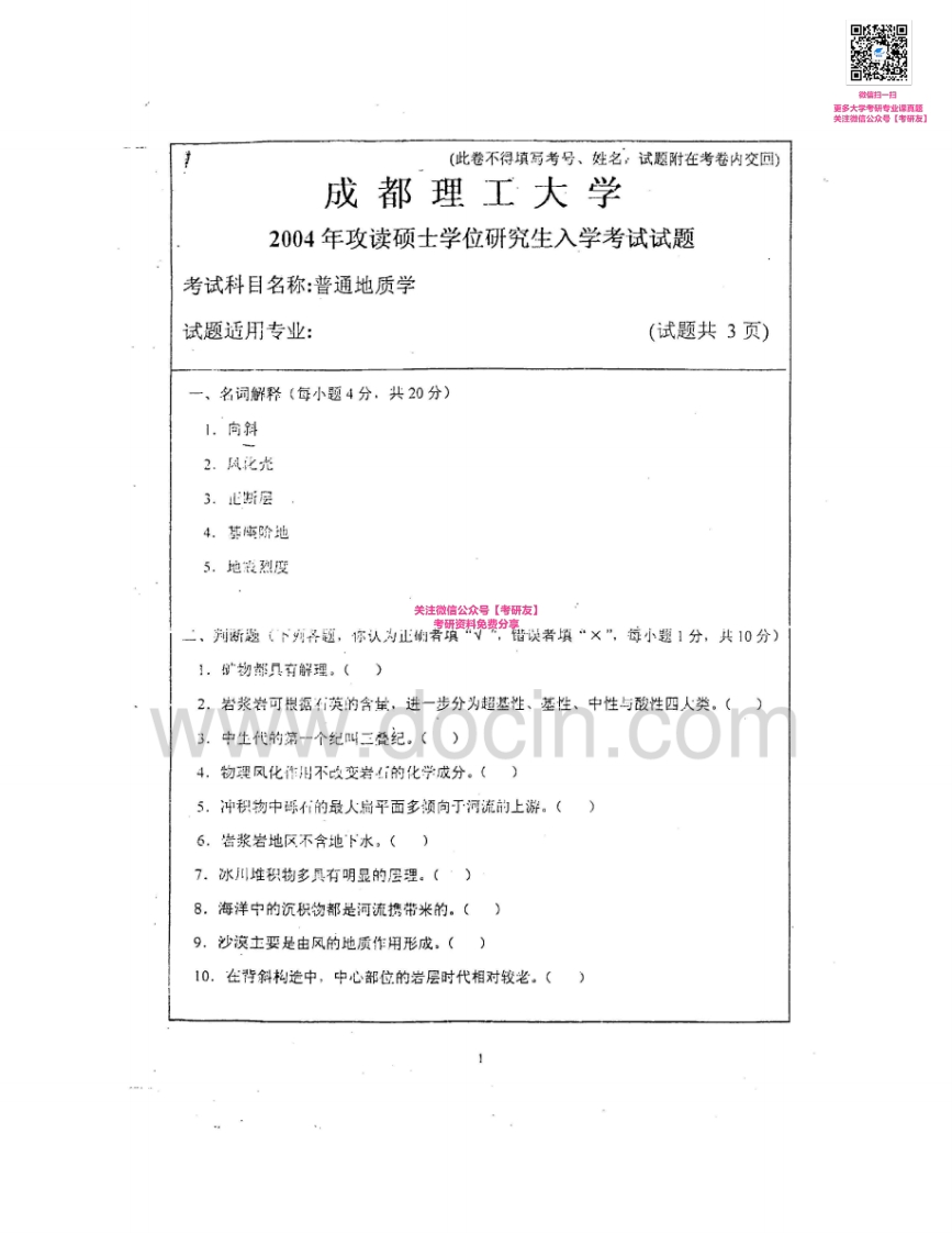 成都理工大学801普通地质学2004-2012其中2012有答案考研真题汇编