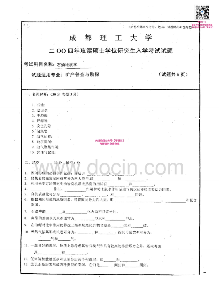 成都理工大学812石油与天然气地质学(含沉积岩石学)：石油地质学2004、2008-2010考研真题汇编-学习资源网 - 分享优质学习资料