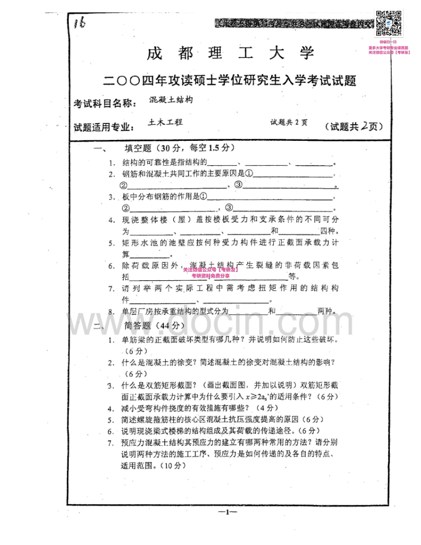 成都理工大学817混凝土结构2004-2005考研真题汇编
