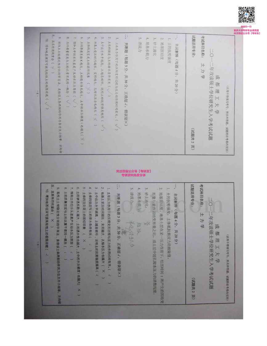 成都理工大学819土力学2004-2010、2012考研真题汇编
