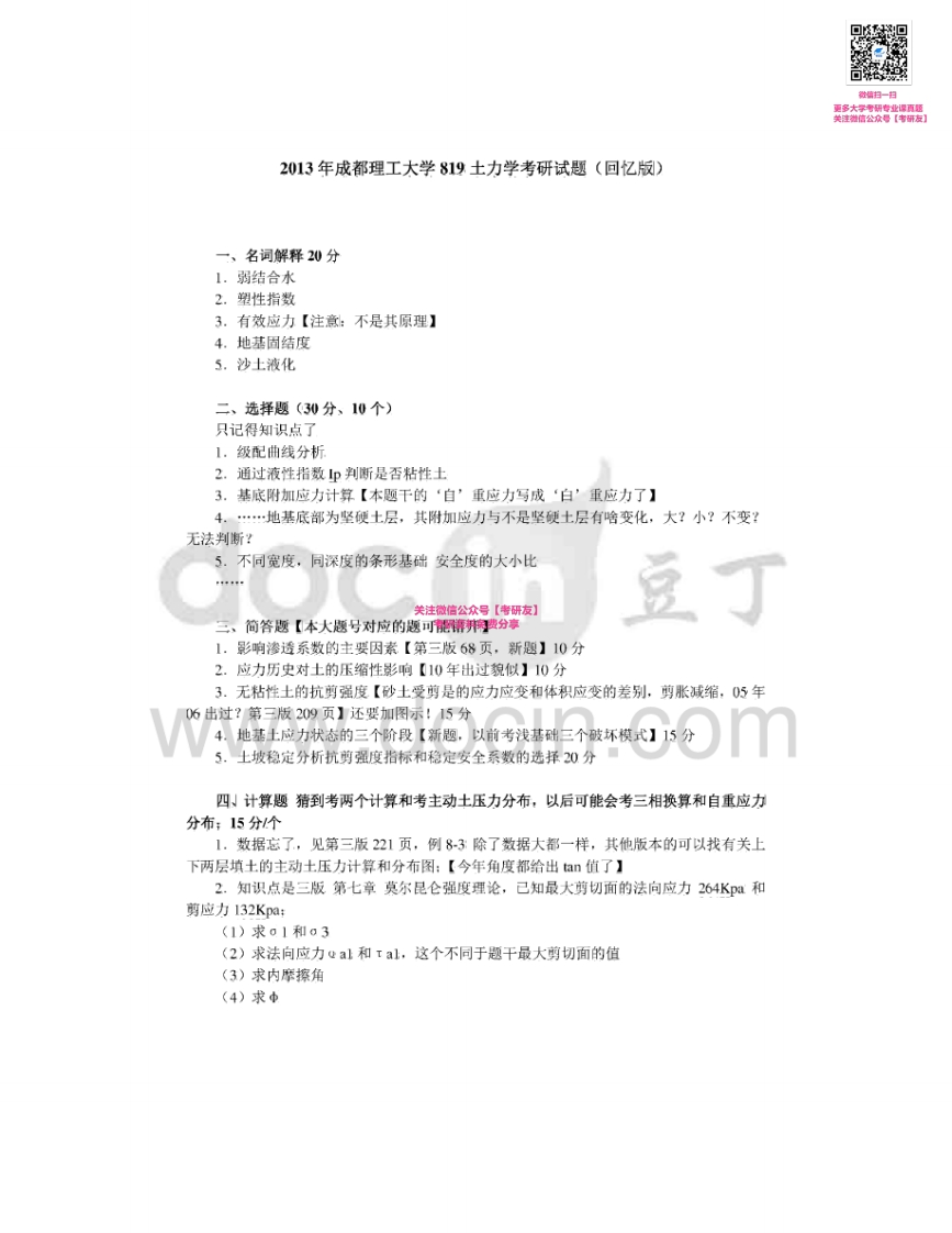 成都理工大学819土力学2008-2014考研真题汇编-学习资源网 - 学习助手专注分享优质学习资源