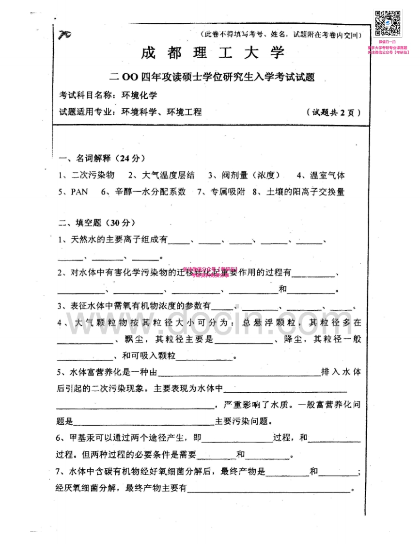 成都理工大学823环境化学2004-2005考研真题汇编