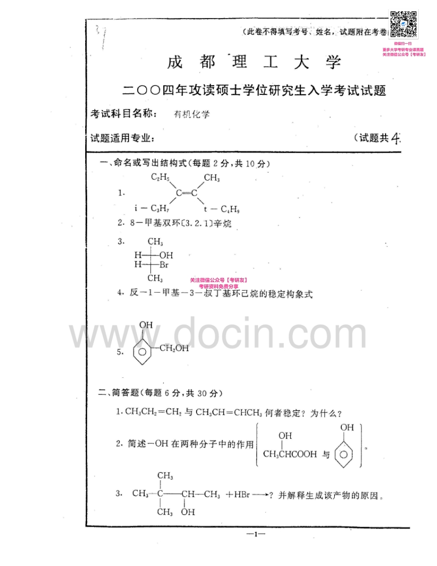 成都理工大学838有机化学2004-2005考研真题汇编