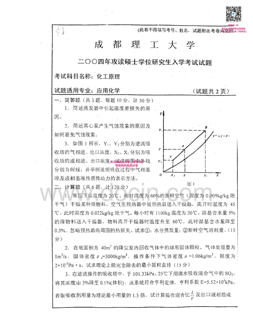 成都理工大学839化工原理2004-2005考研真题汇编-学习资源网 - 分享优质学习资料
