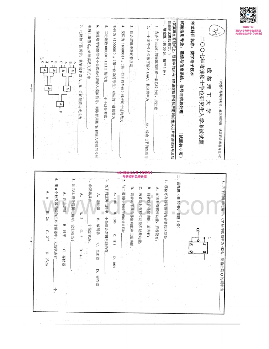 成都理工大学845电子技术基础：数字电子技术2004-2013其中2008-2012有答案考研真题汇编