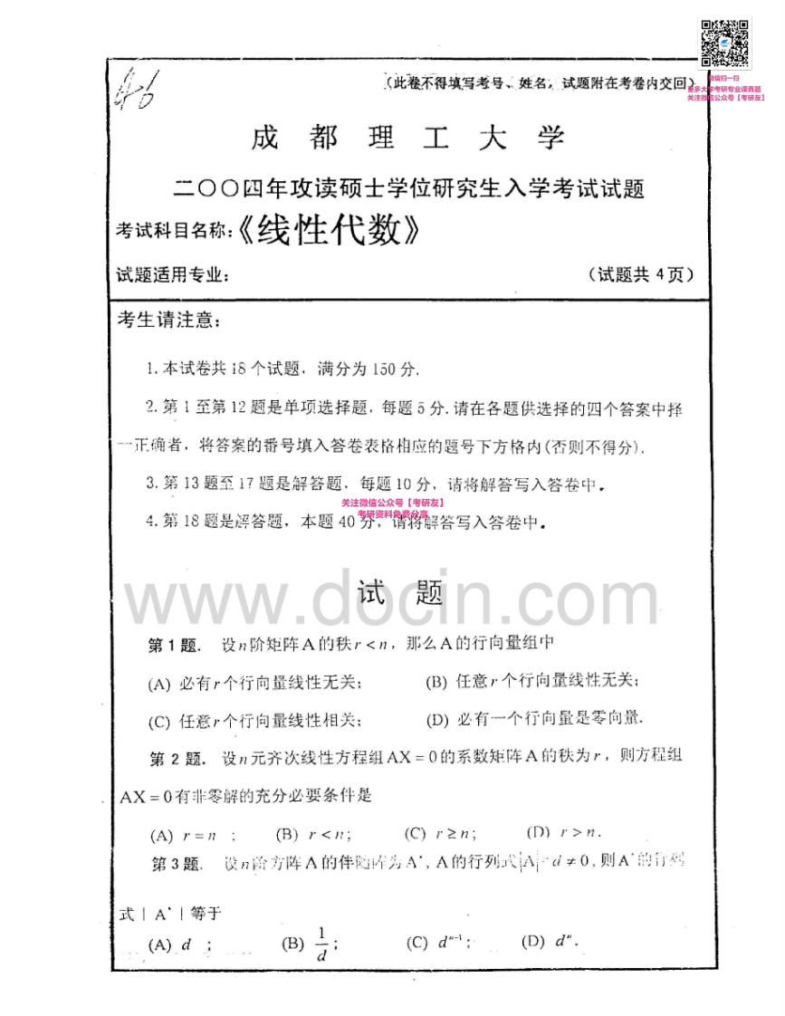 成都理工大学860线性代数2004-2005考研真题汇编-学习资源网 - 分享优质学习资料