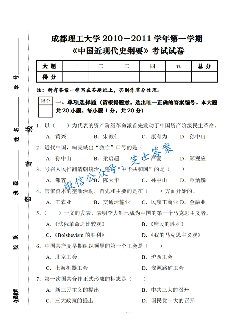成都理工大学《中国近现代史纲要》2010-2011学年第一学期期末试卷A卷-学习资源网 - 分享优质学习资料