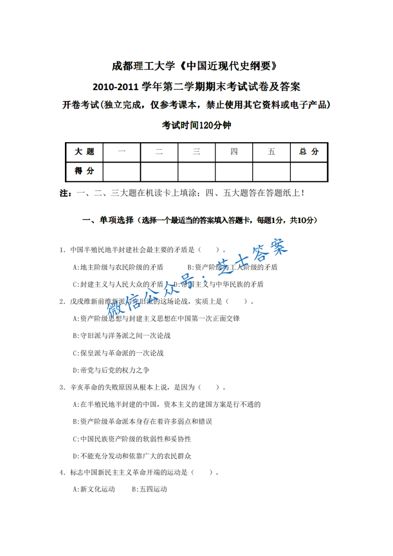 成都理工大学《中国近现代史纲要》2010-2011学年第二学期期末试卷