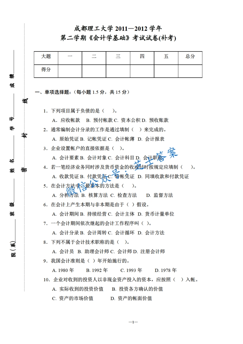 成都理工大学《会计学基础》2009-2010学年第二学期期末试卷A卷