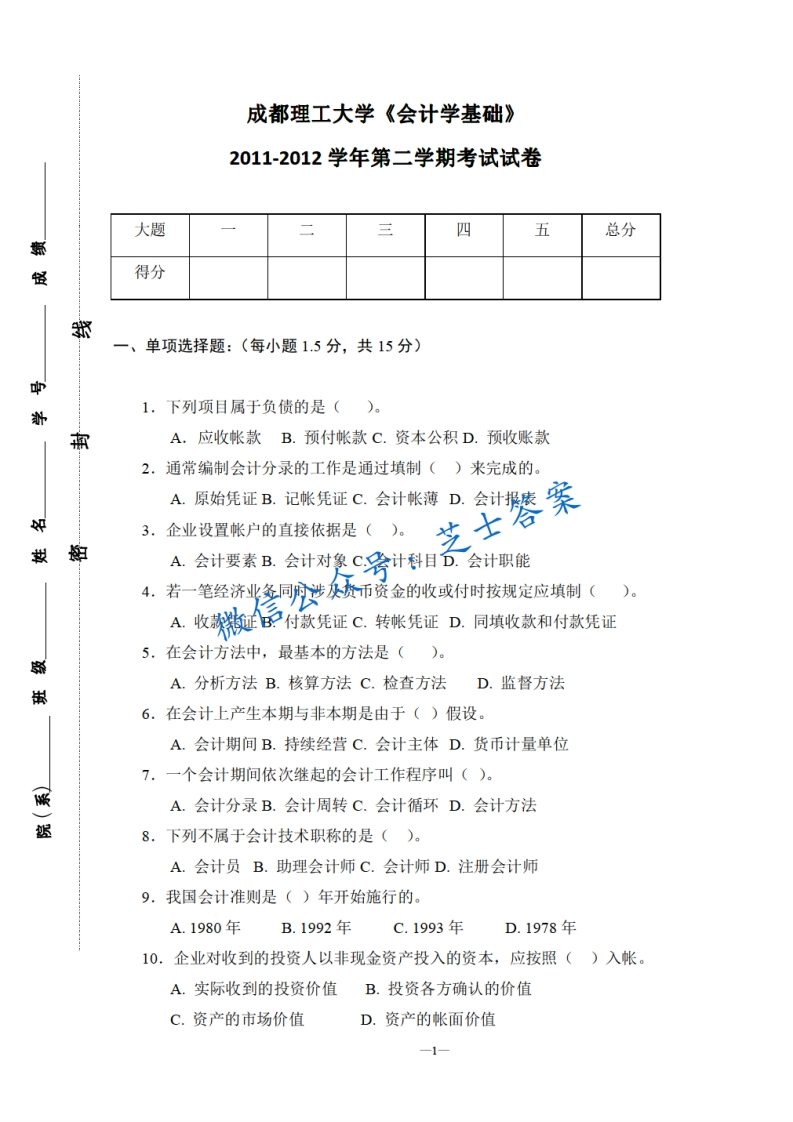 成都理工大学《会计学基础》2011-2012学年第二学期期末试卷-学习资源网 - 分享优质学习资料