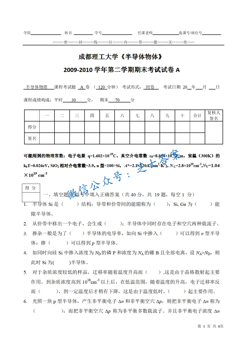 成都理工大学《半导体物理》2009-2010学年第二学期期末试卷A卷