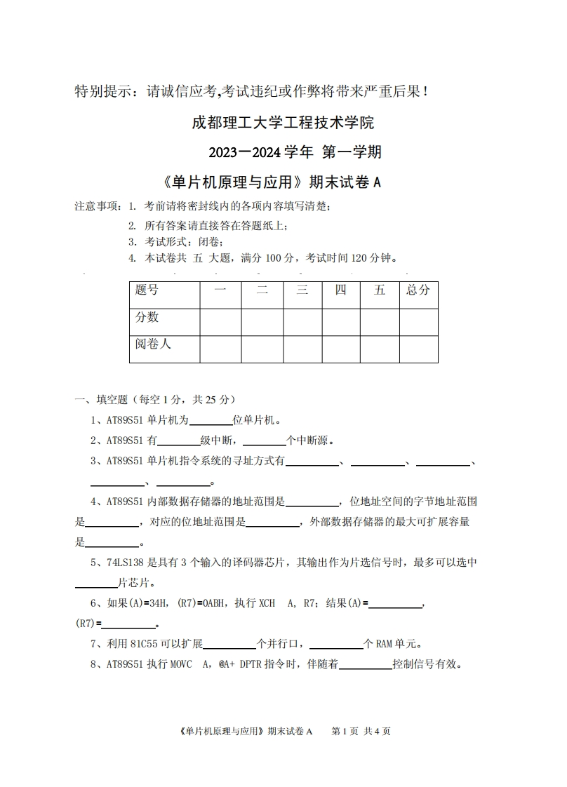 成都理工大学《单片机原理与应用》2023-2024学年第一学期期末试卷