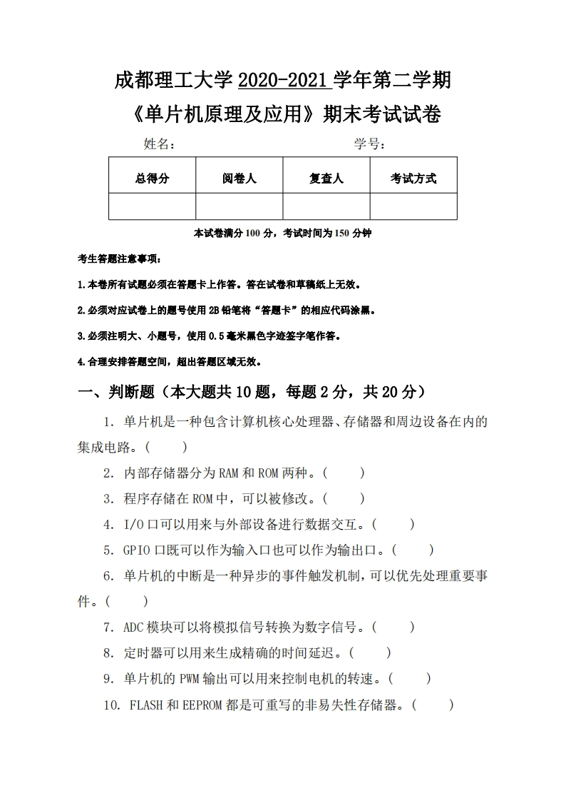成都理工大学《单片机原理及应用》2020-2021学年第二学期期末试卷-学习资源网 - 学习助手专注分享优质学习资源