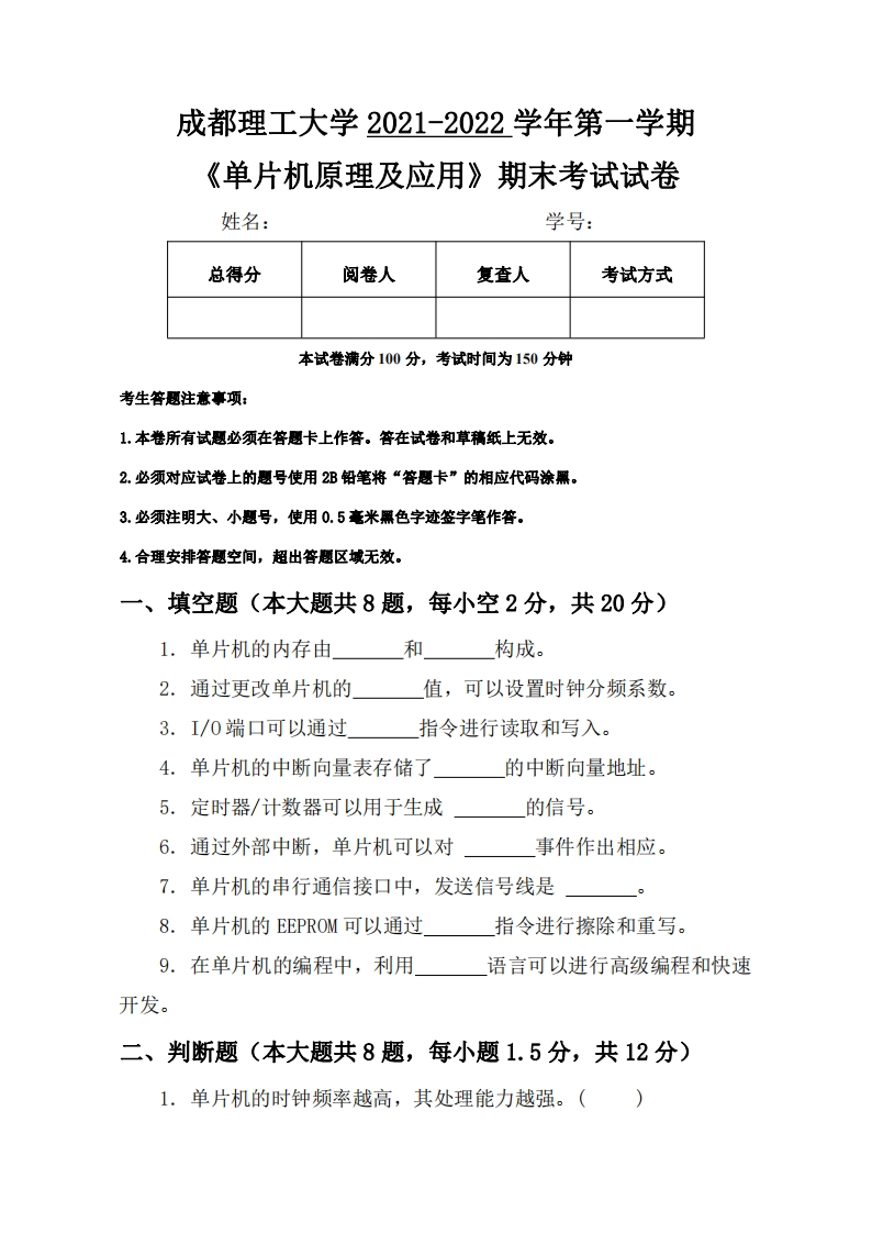 成都理工大学《单片机原理及应用》2021-2022学年第一学期期末试卷
