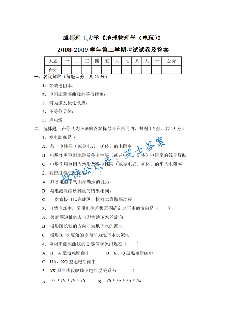 成都理工大学《地球物理学》2008-2009学年第二学期期末试卷-学习资源网 - 分享优质学习资料