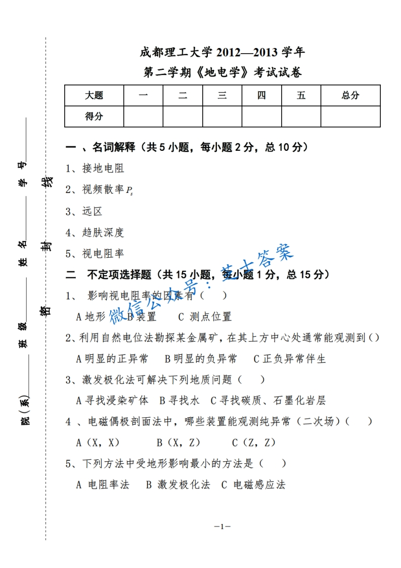 成都理工大学《地电学》2012-2013学年第二学期期末试卷