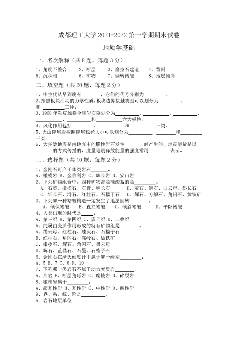 成都理工大学《地质学基础》2021-2022第一学期期末试卷