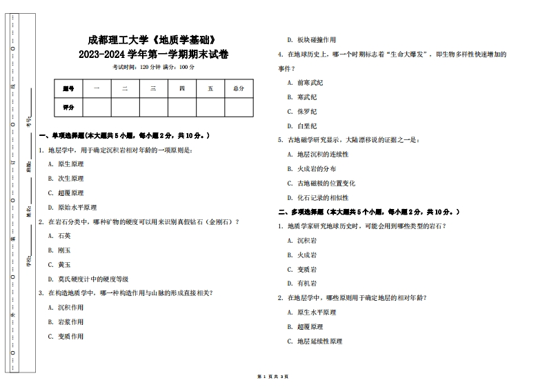 成都理工大学《地质学基础》2023-2024学年第一学期期末试卷-学习资源网 - 学习助手专注分享优质学习资源