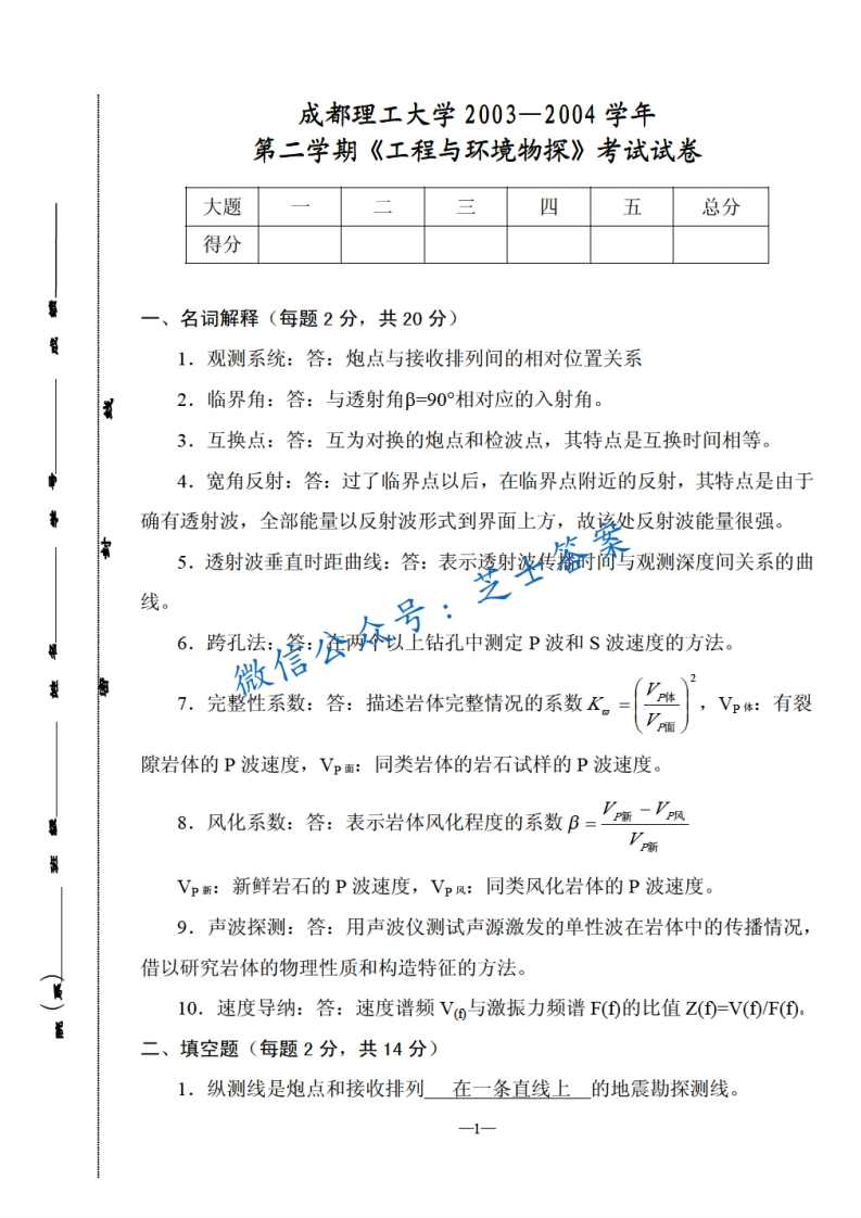 成都理工大学《工程与环境物探》2003-2004学年第二学期期末试卷