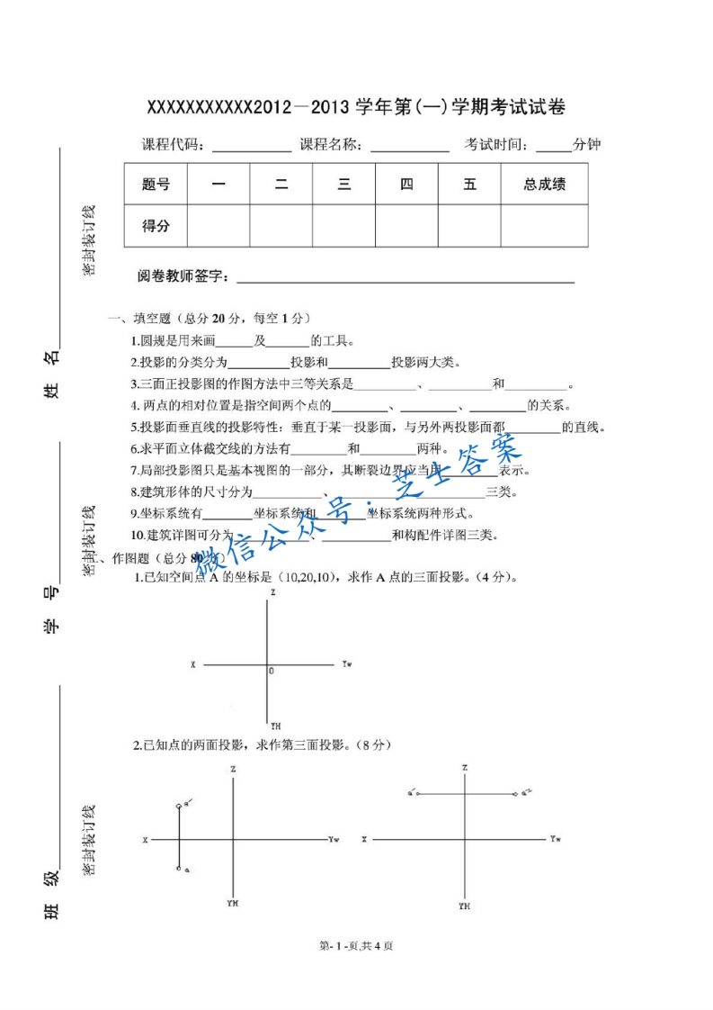成都理工大学《工程制图》2012-2013学年第一学期期末试卷-学习资源网 - 分享优质学习资料