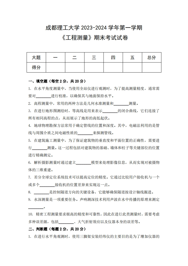 成都理工大学《工程测量》2023-2024学年第一学期期末试卷-学习资源网 - 学习助手专注分享优质学习资源