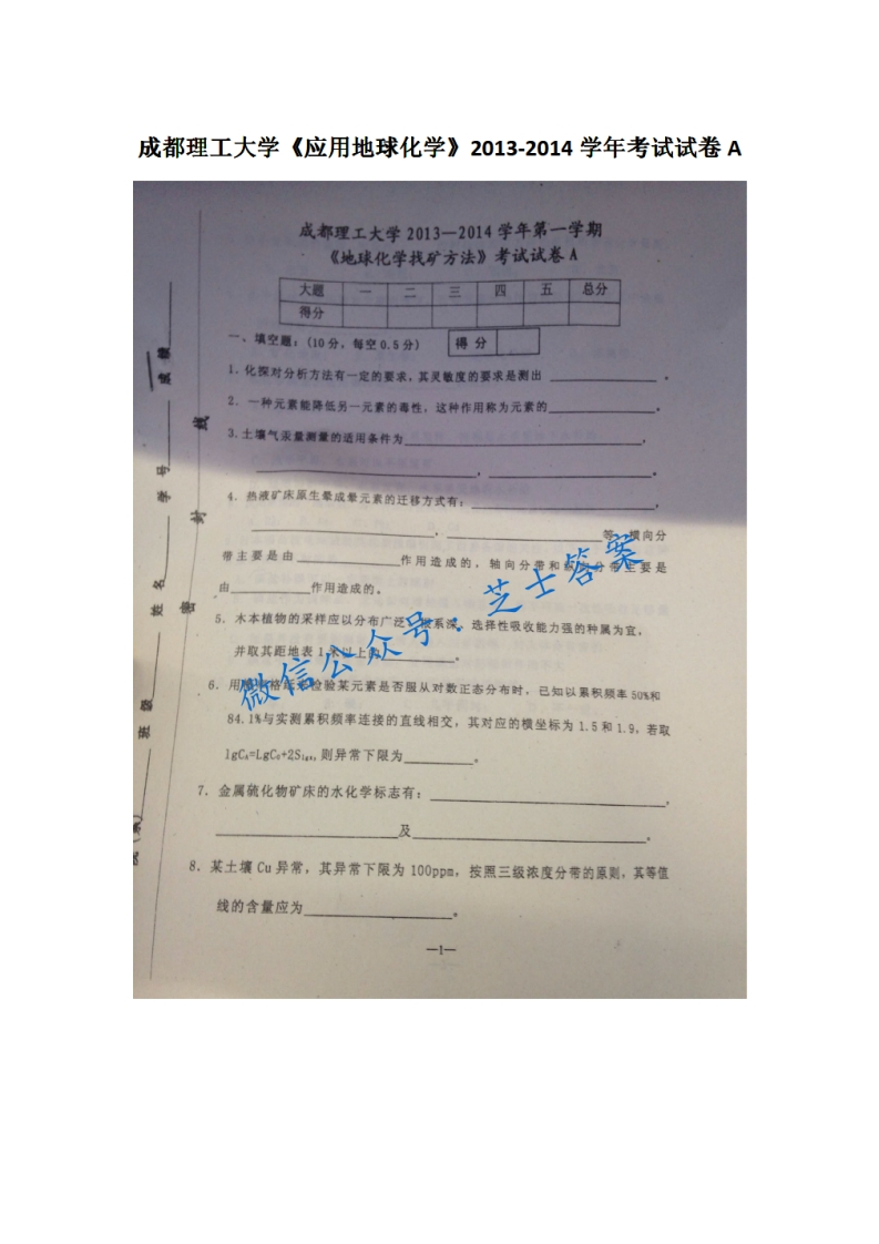 成都理工大学《应用地球化学》2013-2014学年期末试卷A卷-学习资源网 - 分享优质学习资料