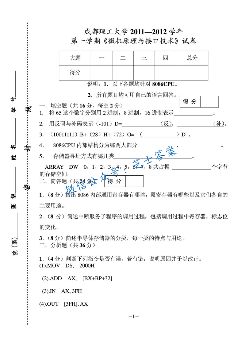 成都理工大学《微机原理与接口技术》2011-2012学年第一学期期末试卷-学习资源网 - 分享优质学习资料