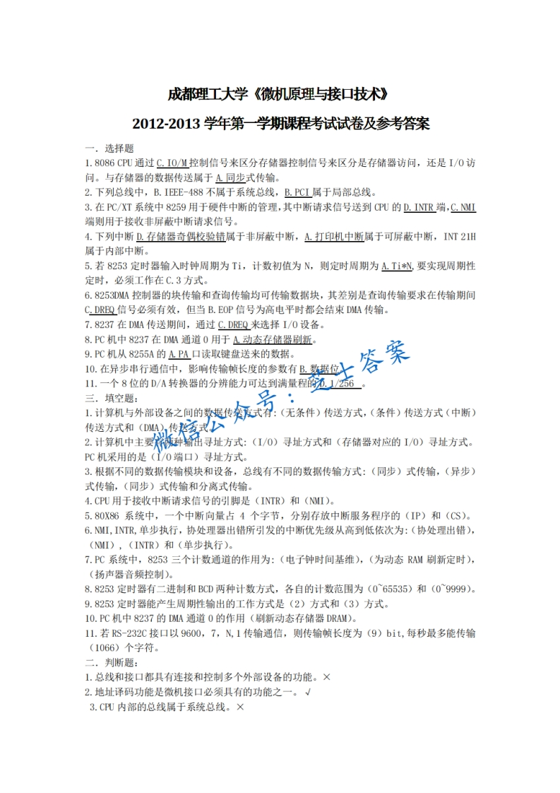 成都理工大学《微机原理与接口技术》2012-2013学年第一学期期末试卷