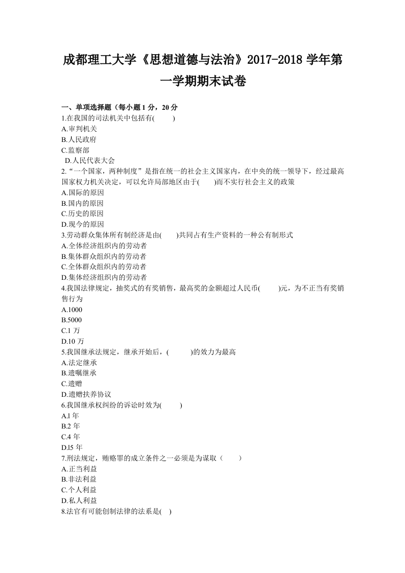 成都理工大学《思想道德与法治》2017-2018学年第一学期期末试卷