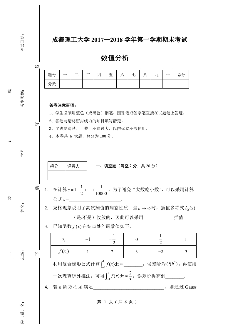 成都理工大学《数值分析》2017-2018学年第一学期期末试卷
