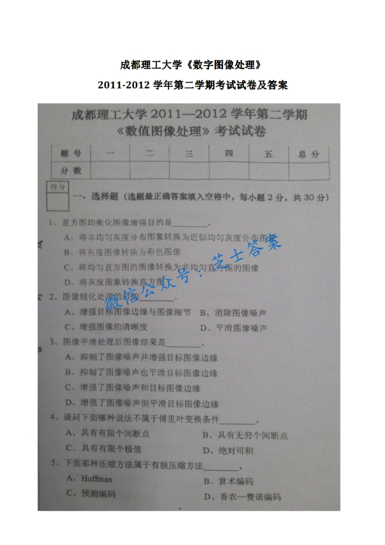 成都理工大学《数字图像处理》2011-2012学年第二学期期末试卷