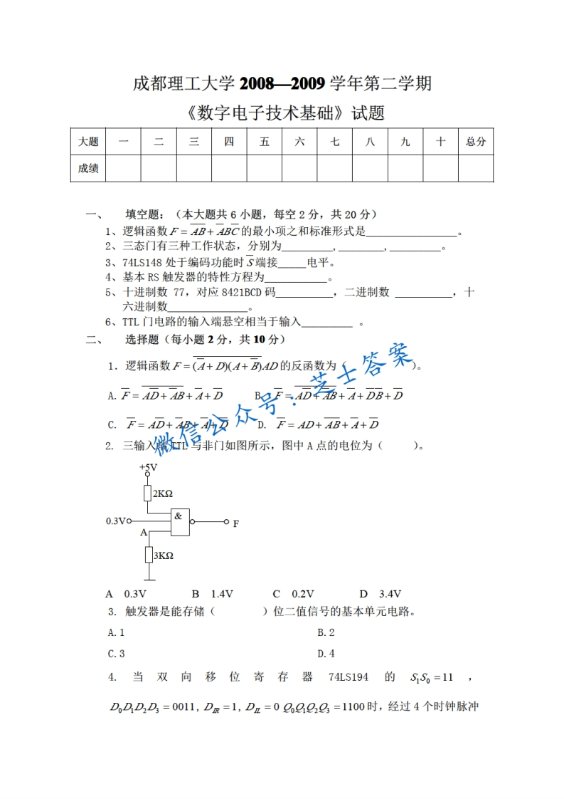 成都理工大学《数字电子技术基础》2008-2009学年第二学期期末试卷