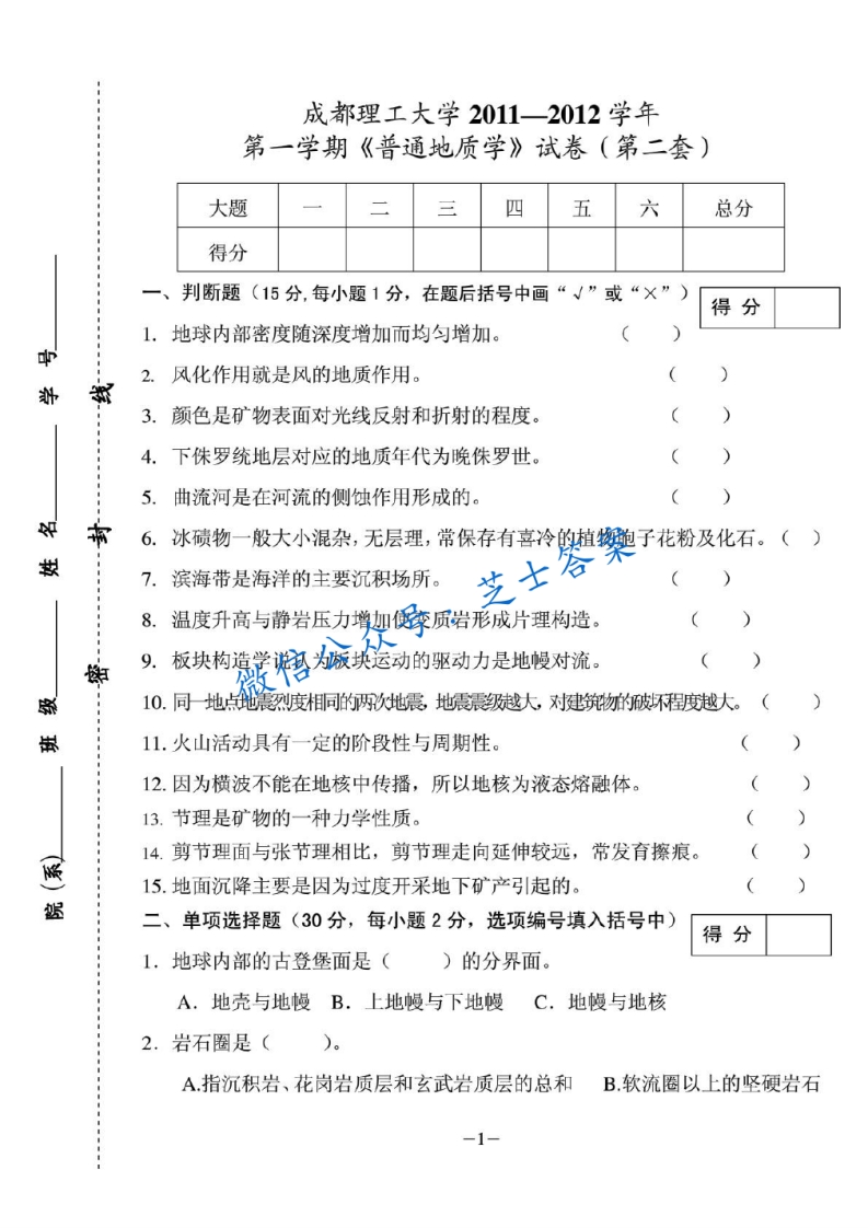 成都理工大学《普通地质学》2011-2012学年第一学期期末试卷