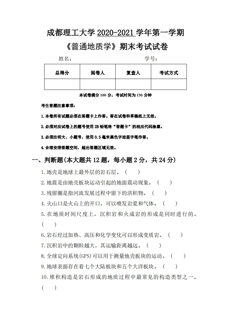 成都理工大学《普通地质学》2020-2021学年第一学期期末试卷