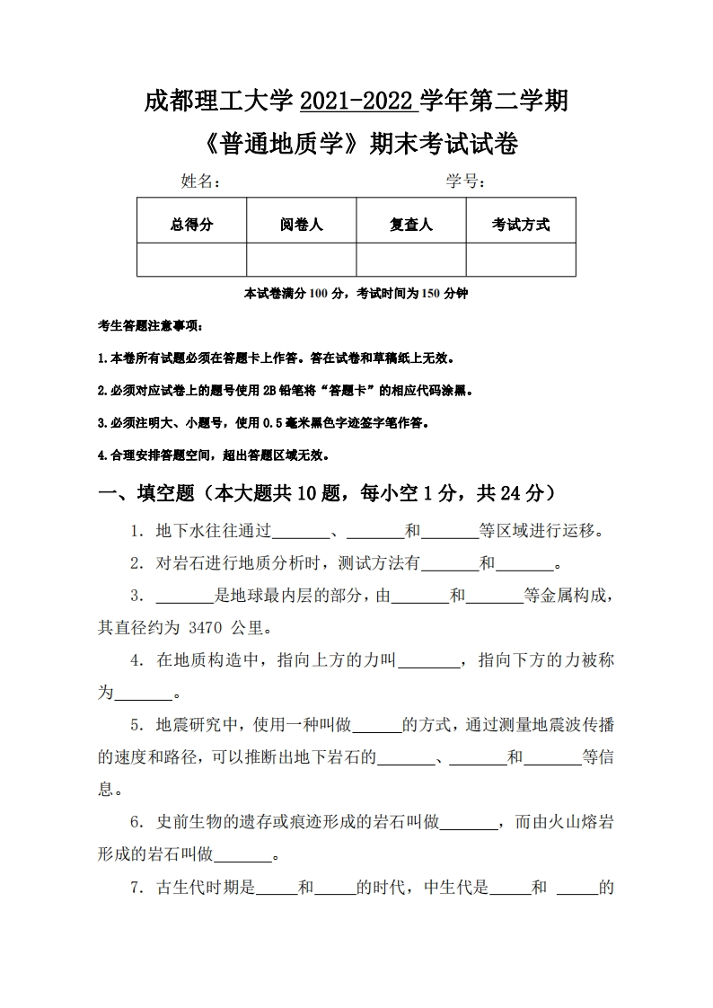 成都理工大学《普通地质学》2021-2022学年第二学期期末试卷