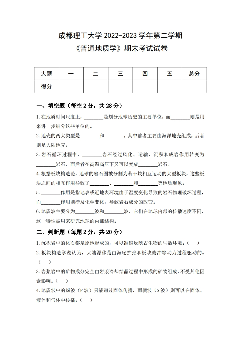 成都理工大学《普通地质学》2022-2023学年第二学期期末试卷
