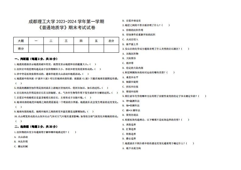 成都理工大学《普通地质学》2023-2024学年第一学期期末试卷(1)
