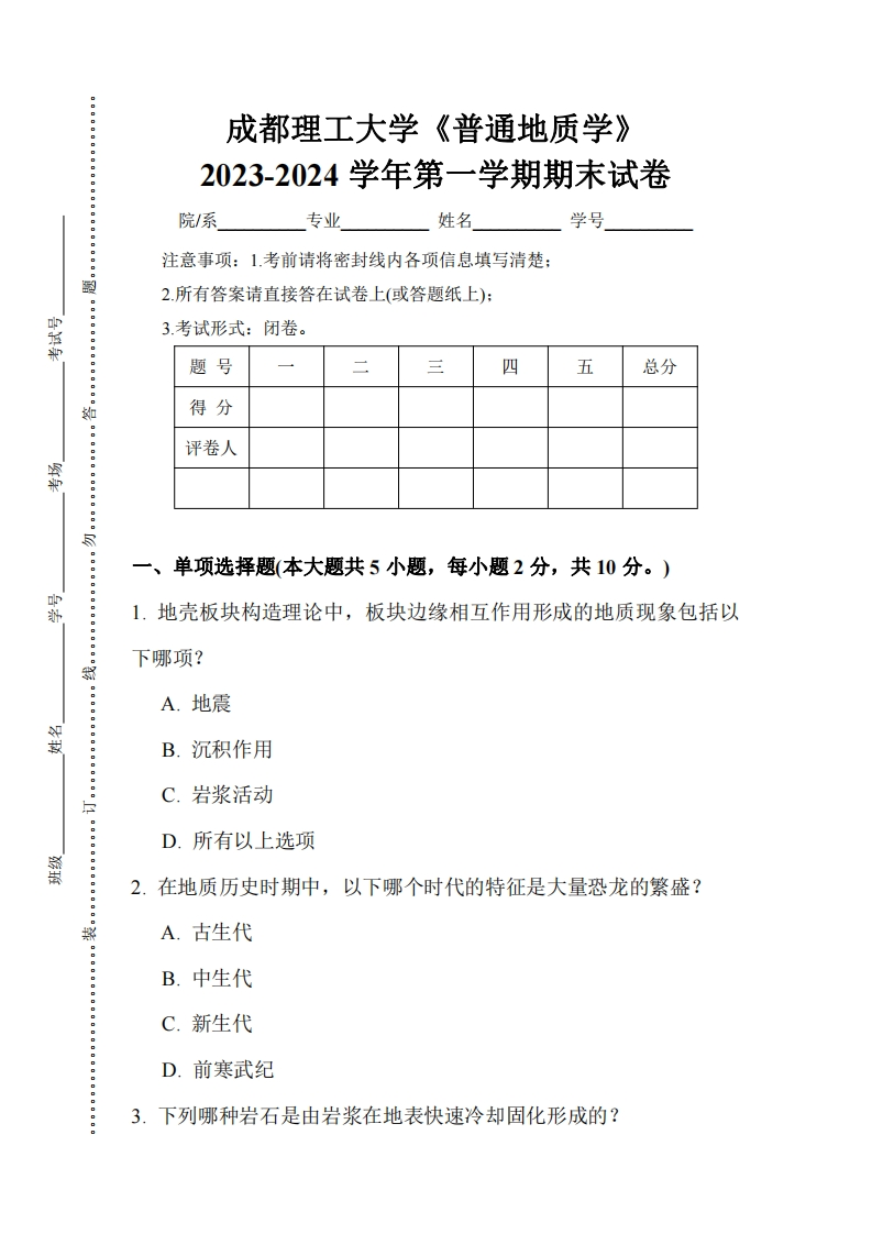 成都理工大学《普通地质学》2023-2024学年第一学期期末试卷-学习资源网 - 学习助手专注分享优质学习资源