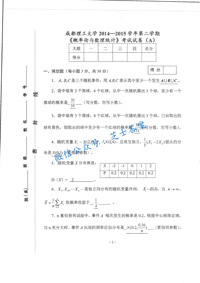 成都理工大学《概率论与数理统计》2014-2015学年第二学期期末试卷A卷-学习资源网 - 分享优质学习资料