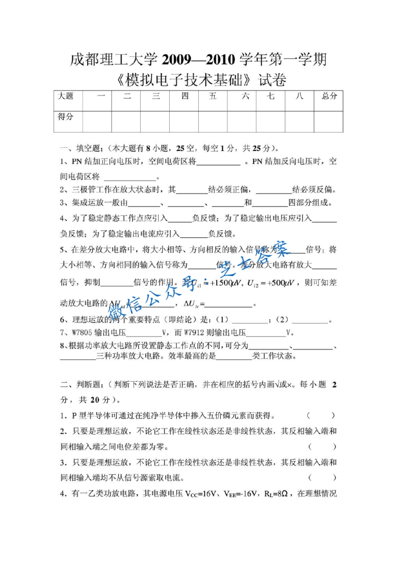 成都理工大学《模拟电子技术基础》2009-2010学年第一学期期末试卷-学习资源网 - 分享优质学习资料
