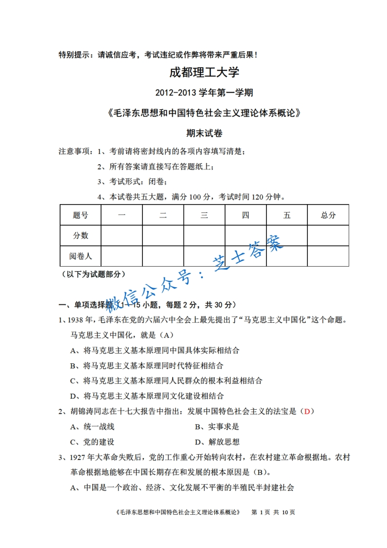 成都理工大学《毛泽东思想概论》2012-2013学年第一学期期末试卷-学习资源网 - 分享优质学习资料