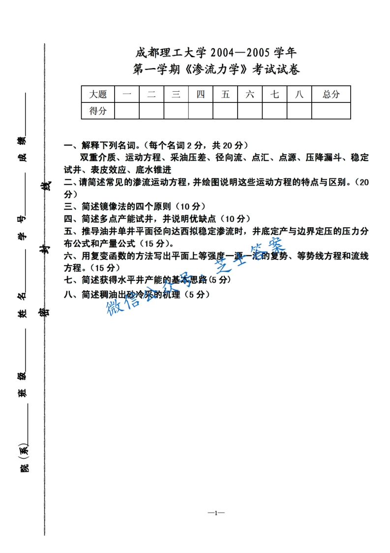 成都理工大学《渗流力学》2004-2005学年第一学期期末试卷