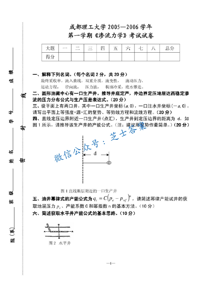 成都理工大学《渗流力学》2005-2006学年第一学期期末试卷