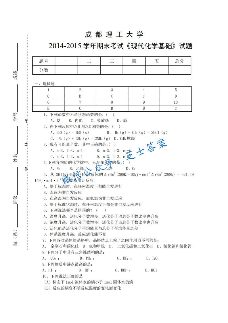 成都理工大学《现代化学基础》2014-2015学年期末试卷