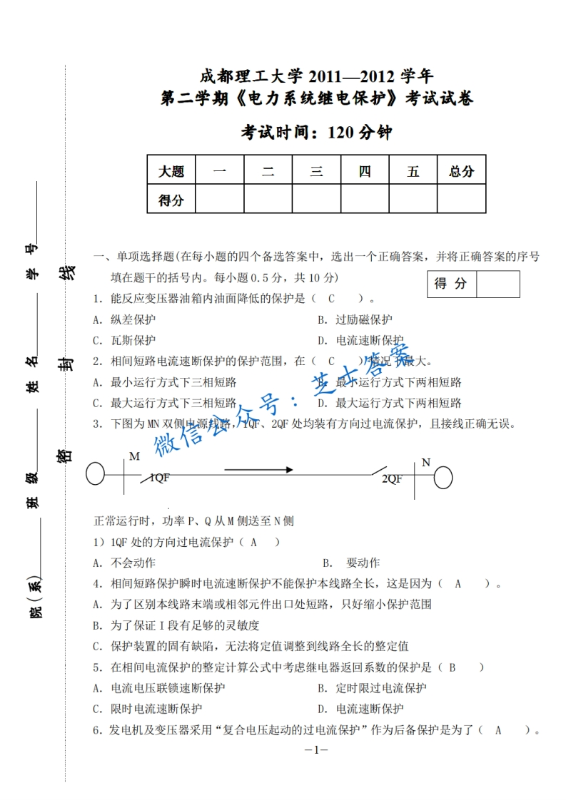 成都理工大学《电力继电保护》2011-2012学年第二学期期末试卷