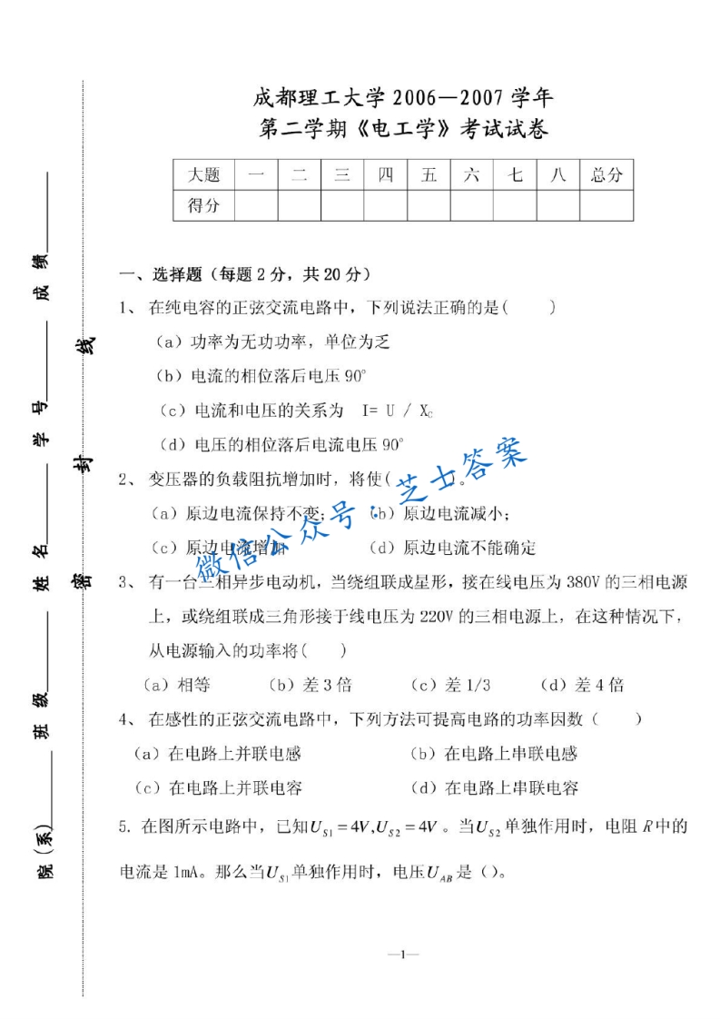成都理工大学《电工学》2006-2007学年第二学期期末试卷