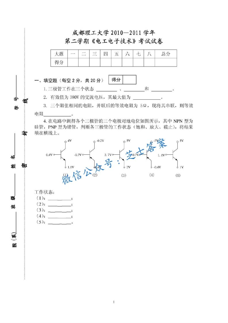 成都理工大学《电工电子技术》2010-2011学年第二学期期末试卷-学习资源网 - 分享优质学习资料