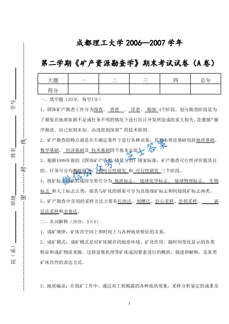 成都理工大学《矿产勘查学》2006-2007学年第二学期期末试卷A卷-学习资源网 - 分享优质学习资料