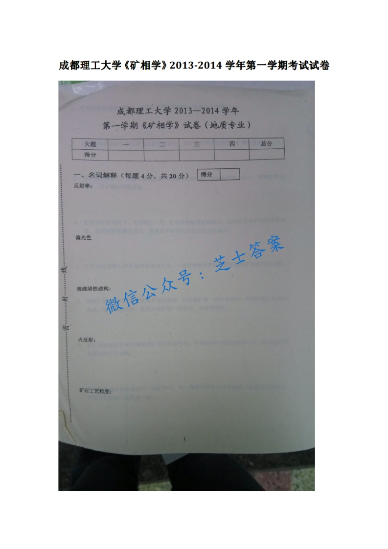 成都理工大学《矿相学》2013-2014学年第一学期期末试卷